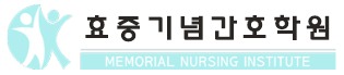 효중기념간호학원